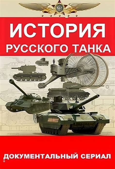 История русского танка 1 сезон
